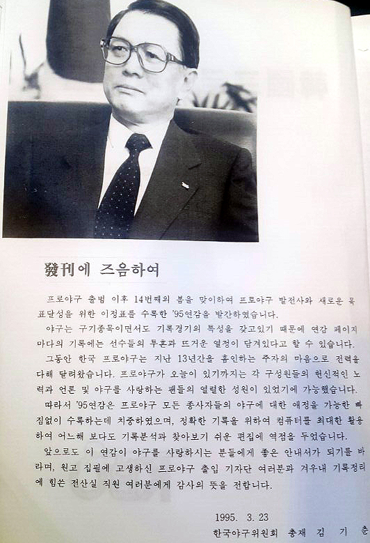 KBO 김기춘 총재 '1995 야구연감' 발간사(사진=엠스플뉴스)