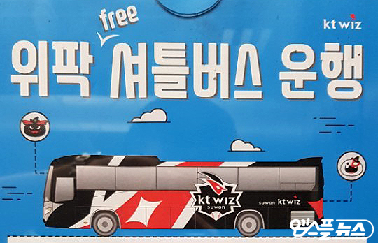 kt 구단은 총 3개 노선의 셔틀버스를 운행하고 있다(사진=엠스플뉴스)