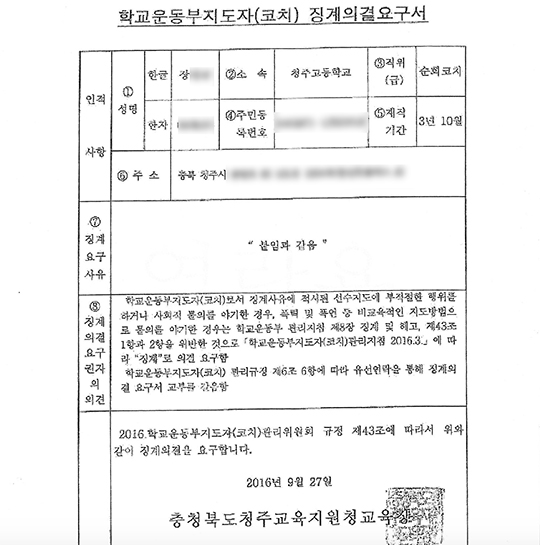 2016년 9월 27일 충북교육청이 작성한 장 전 감독 징계의결요구서(사진=엠스플뉴스)
