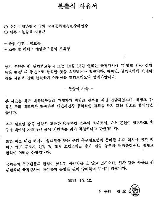 엠스플뉴스가 입수한 김호곤 부회장이 국회에 제출한 불출석 사유서(사진=엠스플뉴스)