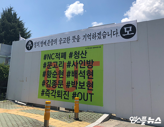 NC 팬들은 창원 마산야구장 주변에 NC 수뇌부를 비난하는 현수막을 걸었다(사진=엠스플뉴스 배지헌 기자)