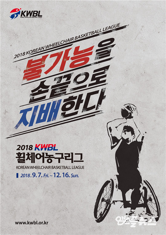 2018 KWBL 휠체어농구리그(사진=한국휠체어농구연맹)