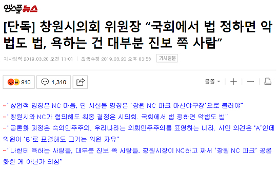 3월 20일 엠스플뉴스는 창원시의회 기획행정위원장인 자유한국당 손태화 시의원과의 인터뷰를 보도했다(사진=엠스플뉴스)