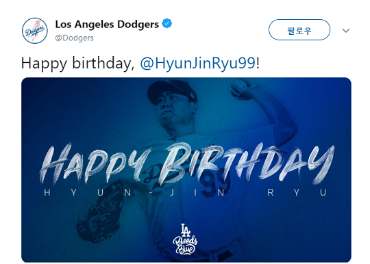 류현진에게 생일 축하 메세지를 보낸 다저스(출처=다저스 구단 공식 트위터)