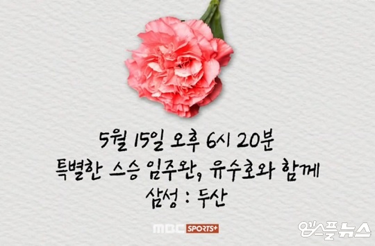 MBC SPORTS+는 5월 15일 잠실 삼성-두산전에서 임주완 캐스터와 유수호 캐스터를 초대해 스승의 날 기념 특별 중계에 나선다(사진=엠스플뉴스)