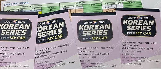 인터넷에 올라온 한국시리즈 3차전 티켓