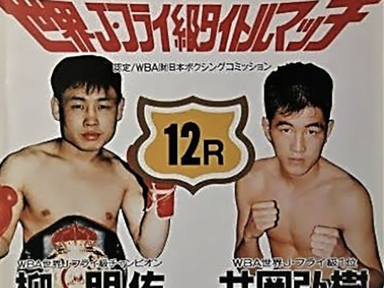 일본 선수 이오카 히로키와 챔피언 타이틀 매치 포스터.