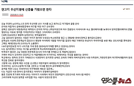 김유성의 학교 폭력 관련 피해자 측 학부모가 NC 구단 홈페이지에 올린 글. 1차 지명 전에 김유성의 학교 폭력 관련 내용을 올렸다(사진=NC 구단 홈페이지 캡처)
