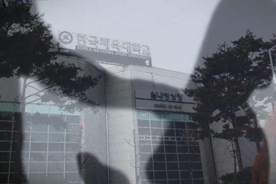 한국체육대학교(사진=엠스플뉴스)