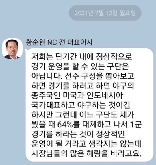 7월 12일 KBO 긴급이사회 당시 황순현 NC 다이노스 전 대표이사의 회의 발언을 재구성한 장면(사진=엠스플뉴스)