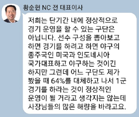 7월 12일 KBO 긴급이사회 당시 황순현 전 NC 다이노스 대표이사의 발언 일부를 재구성한 장면(그래픽=엠스플뉴스)