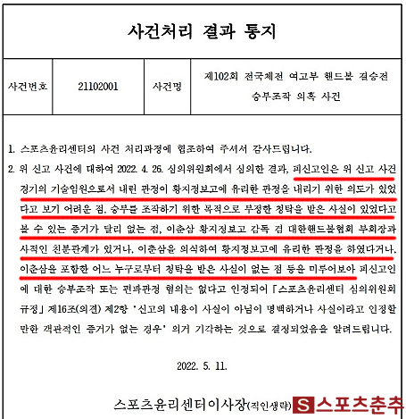 홍정호가 2022년 5월 21일 스포츠윤리센터로부터 받은 사건처리통지서(사진=스포츠춘추)