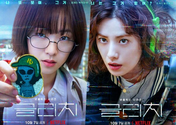 전여빈과 나나가 주연한 '글리치'에는 야구 헬멧을 쓴 외계인이 나온다(사진=넷플릭스 코리아)