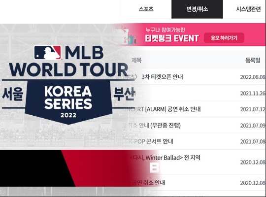 10월 31일 오전 기준으로 티켓링크 사이트에서 MLB 월드투어 취소 및 환불과 관련한 공지사항 혹은 안내 창이 나오지 않는다(사진=티켓링크 사이트 캡처)