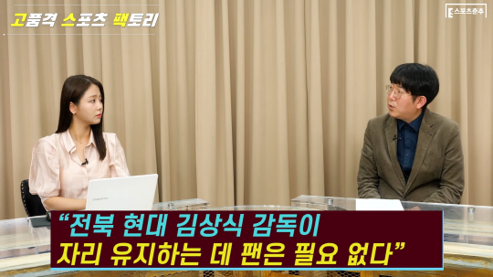 스포츠춘추 이근승 기자가 의견을 밝히고 있다(사진=스포츠춘추 유튜브 '고스팩' 캡쳐)