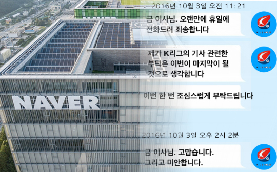 2016년 10월 스포츠춘추의 전신인 엠스플뉴스는 '네이버 스포츠 이사가 프로축구연맹의 청탁을 받고 네이버 스포츠면 메인에 있던 기사를 독자가 잘 볼 수 없는 지면으로 숨긴 뒤 프로축구연맹 팀장으로부터 감사의 문자 메시지를 받았다'는 사실을 폭로했다. 이른바 '네이버 기사 재배치 폭로'였다. 스포츠춘추 박동희 대표는 "언젠가 네이버가 보복하리란 예상은 했었다"며 "정확히 5년 후 보복이 시작됐다"고 말했다.(사진=스포츠춘추)