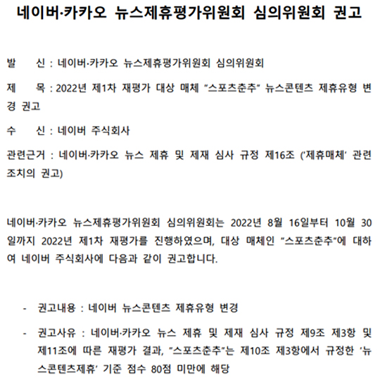 2022년 11월 11일 뉴스제휴평가위원회가 양대 포털에 보낸 심의위원회 권고문. 누가 참여해 어떤 과정을 거쳐 어떤 배점을 통해 평가 점수가 나왔는지 아무 설명이 없다.