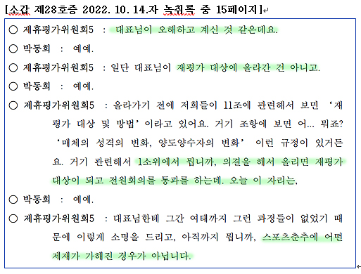 2022년 10월 14일 열린 뉴스제휴평가위 전원회의에서 스포츠춘추 박동희 대표에게 '스포츠춘추는 재평가 대상에 올라간 게 아니라'고 말하는 제휴평가위원. 해당 녹취는 가처분 신청 때 제출된 녹취록이다(사진=스포츠춘추)