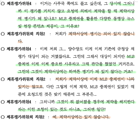 2022년 10월 14일 열린 뉴스제휴평가위 전원회의에서 제휴위원이 네이버 직원에게 "메이저리그 중계권이 없으면 뉴스제휴 계약이 해지된다는 계약서상 내용이 있느냐"고 문의하자 네이버 직원이 "계약서상에는 그런 내용이 없다"고 답하는 장면. 질문한 제휴위원의 당황한 기색이 느껴진다(사진=스포츠춘추)