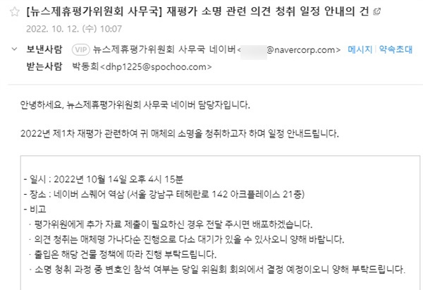 스포츠춘추 박동희 대표가 뉴스제휴평가위원회로부터 받은 메일. 제평위 전원회의 이틀 전 메일을 받은 것을 확인할 수 있다