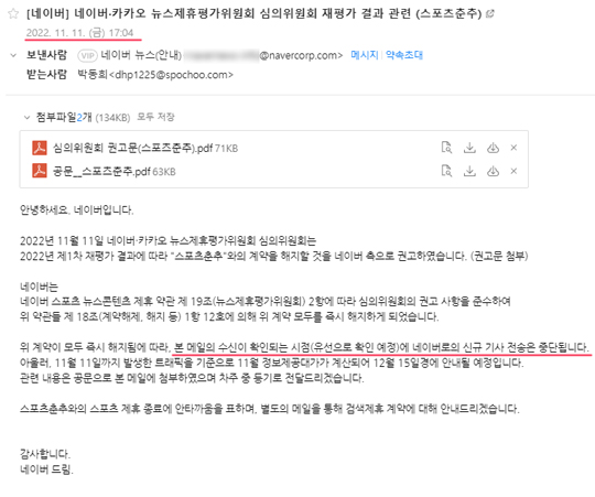 뉴스제휴평가위원회는 2022년 11월 11일 스포츠춘추와의 계약을 기습적으로 해지했다