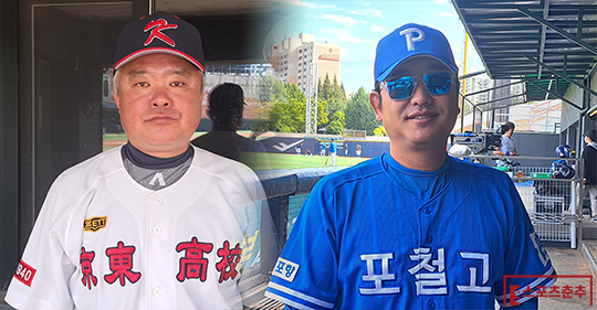 경동고등학교 야구부 김철 감독(사진 왼쪽부터), 포항제철고등학교 야구부 김수관 감독(사진=스포츠춘추 김종원 기자)