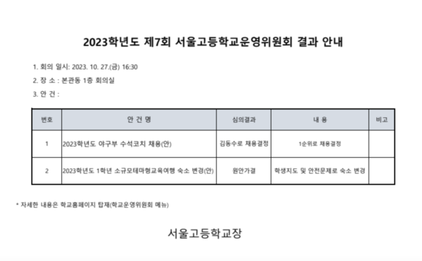 서울고의 김동수 감독 채용 결과 안내.