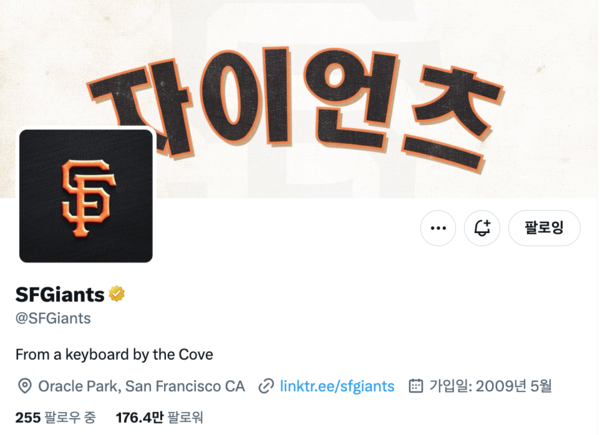 한글로 자이언츠라고 표기한 구단 SNS 배경화면(사진=샌프란시스코 자이언츠 SNS)