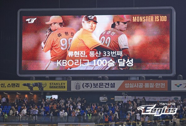 류현진을 축하하는 대전 전광판(사진=한화)