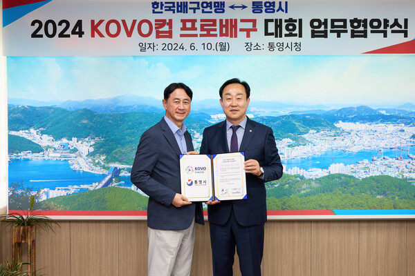 한국배구연맹이 통영시와 2024 통영·도드람컵 프로배구대회 유치 협약을 체결했다(사진=KOVO)