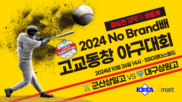노브랜드배 고교동창 야구대회 결승전이 열린다(사진=대한야구소프트볼협회)
