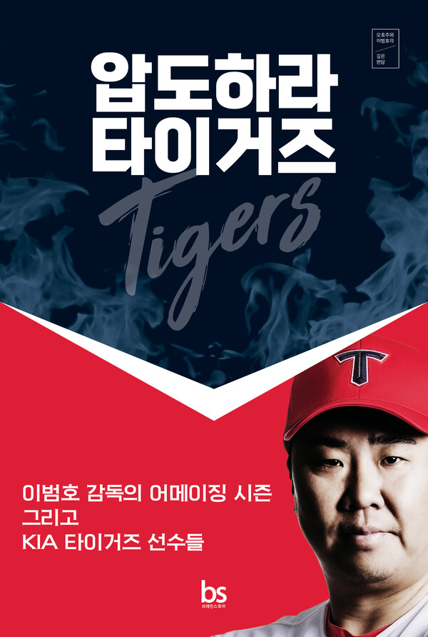 7년 만의 통합우승 이끈 42세 감독의 고백, 압도하라 타이거즈 표지(사진=브레인스토어)