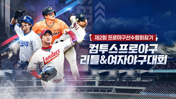 한국프로야구선수협회, 제2회 선수협회장기 컴투스프로야구 리틀&여자야구 대회 개최(사진=선수협)