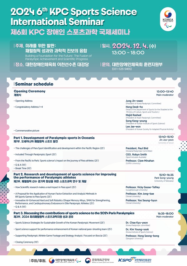 2024 제6회 KPC 장애인 스포츠과학 국제세미나(사진=대한장애인체육회)
