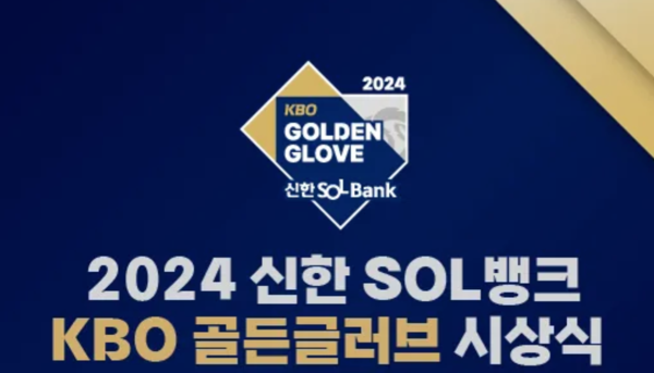 골든글러브 시상식 13일 코엑스서 개최(사진=KBO)