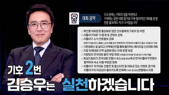 김승우 후보의 선거 공약(사진=한국리틀야구연맹)