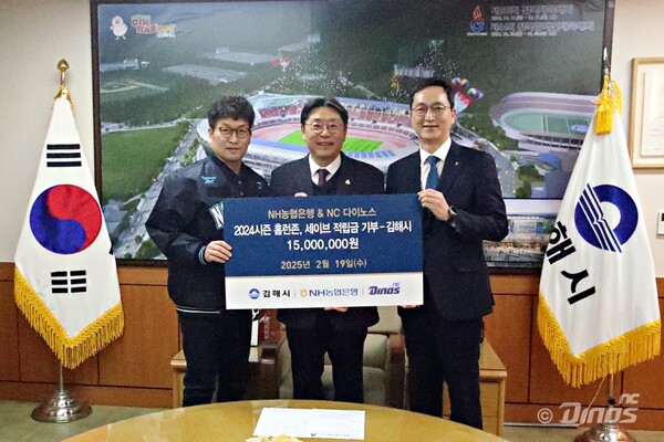 NC 다이노스-NH농협은행, 팀 기록 연계 적립금 1500만원 김해시에 기부(사진=NC)