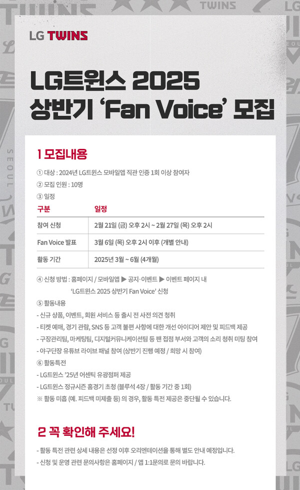 LG트윈스가 구단 운영 전반에 관한 팬들의 의견을 청취하는 '2025 상반기 팬 보이스(Fan Voice)' 모집에 나선다(사진=LG)