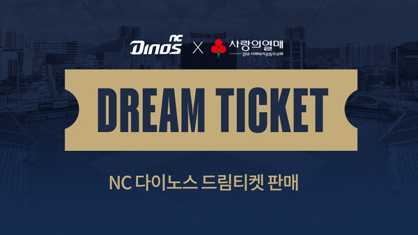 NC, 5년만에 '드림티켓' 부활(사진=NC)