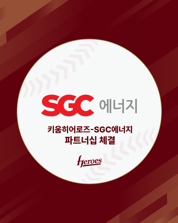 키움, SGC에너지와 5년 연속 파트너십 체결(사진=키움)