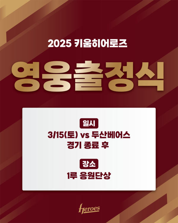 키움 히어로즈, 2025시즌 출발을 알리는 '영웅출정식' 개최(사진=키움)