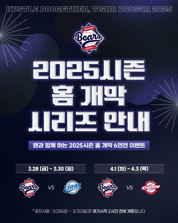 두산 베어스, 홈 개막 6연전 다채로운 이벤트 마련(사진=두산)