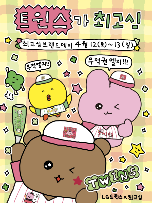 LG가 캐릭터 최고심과 콜라보 행사를 진행한다(사진=LG)