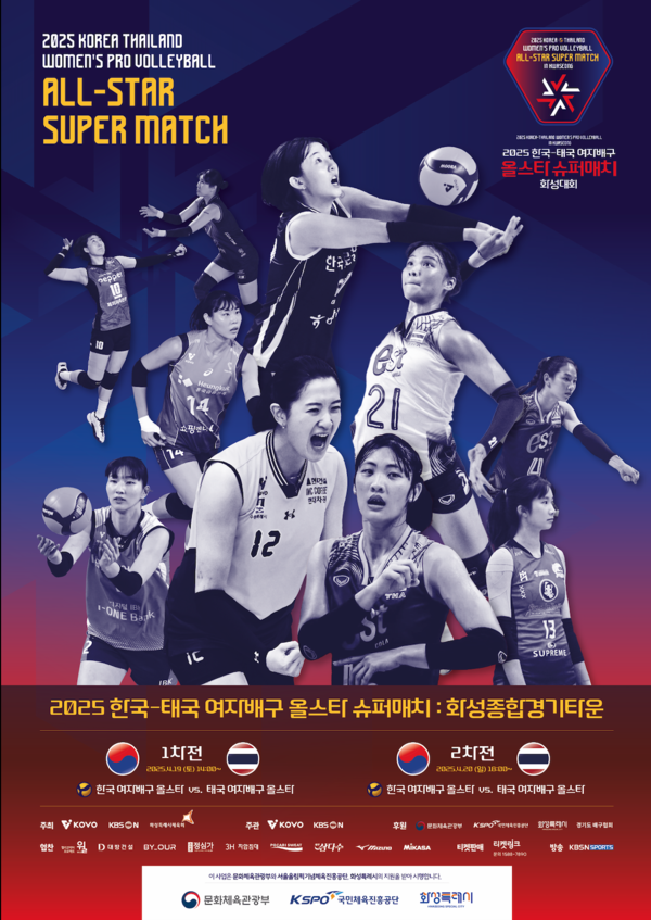 한국-태국 올스타 슈퍼매치(사진=KOVO)