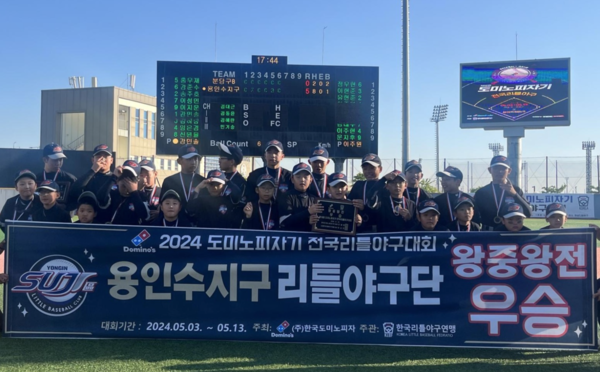 2024년 제19회 도미노피자기 전국리틀야구대회 우승팀 용인수지구 리틀야구단(사진=한국리틀야구연맹)