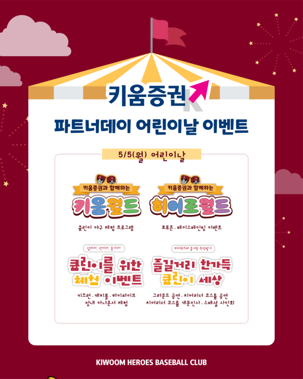 키움, 5일 어린이날 행사 진행(사진=키움)