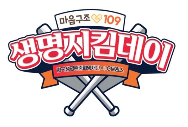 LG 트윈스 생명지킴데이 개최(사진=LG)