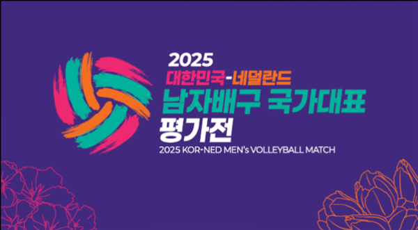 2025 대한민국-네덜란드 남자배구 국가대표 평가전(사진=대한배구협회)