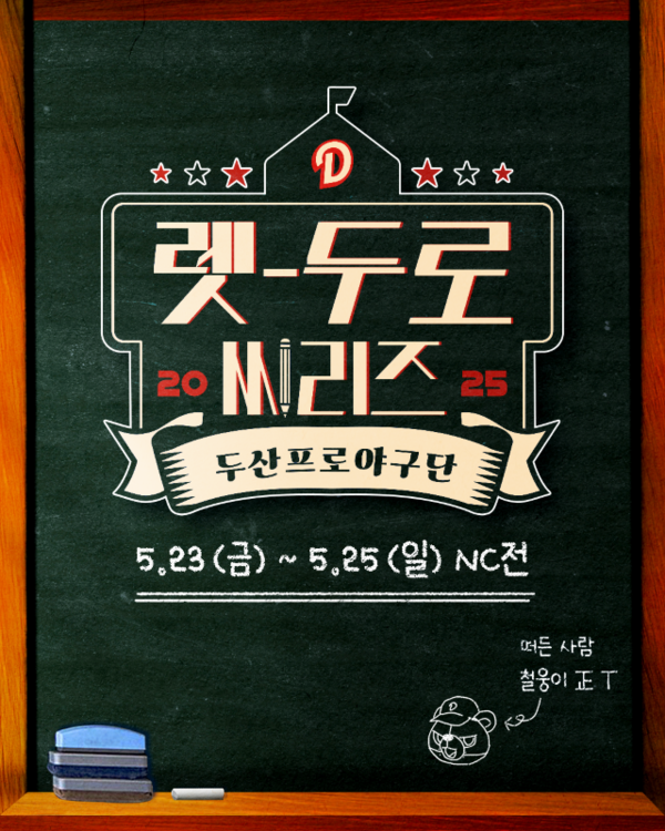 두산 베어스가 렛-두로 씨리즈를 진행한다(사진=두산)