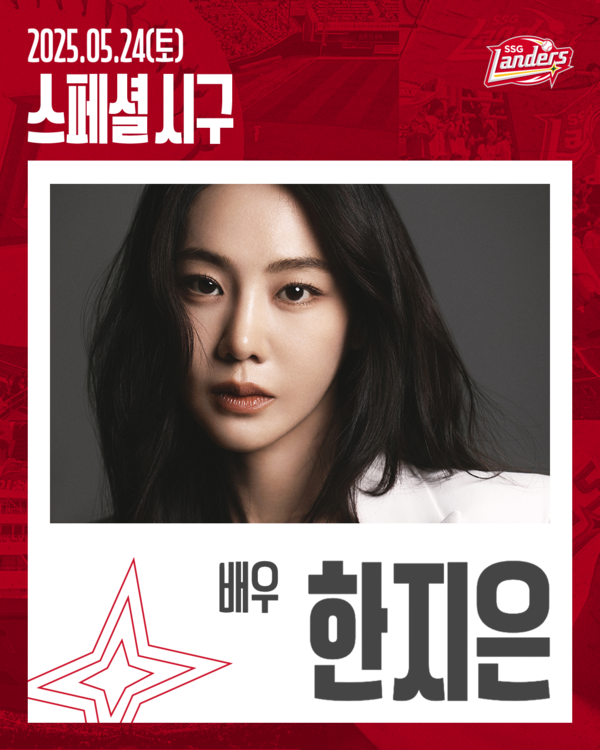 SSG 랜더스 찐팬 배우 한지은(사진=SSG)